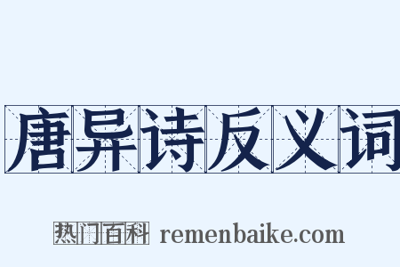 唐异诗反义词是什么意思的图片